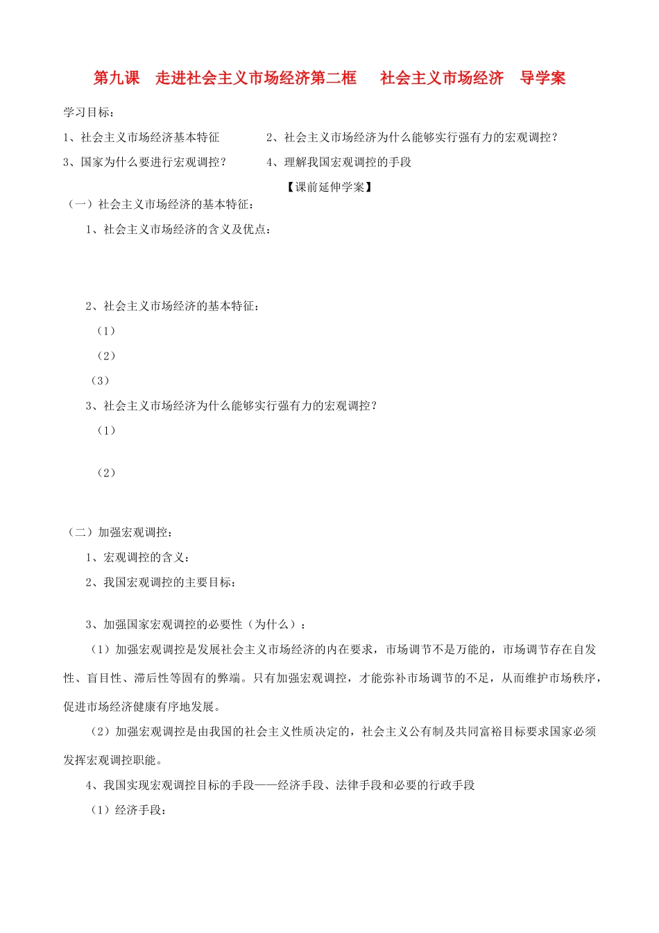 高中政治 4.9.2《社会主义市场经济》导学案 新人教版必修1_第1页