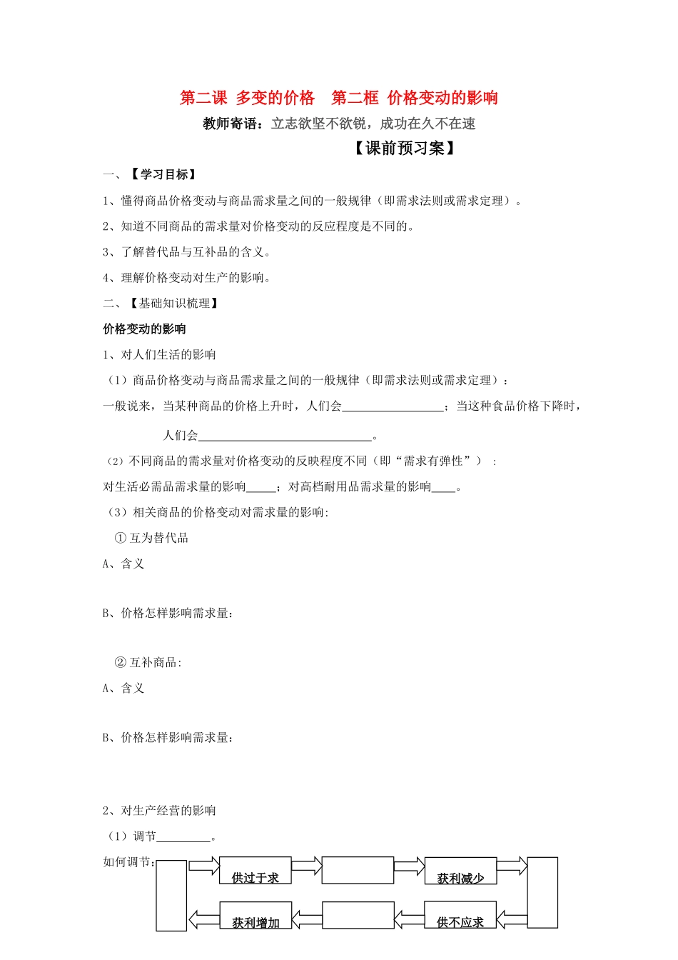 高中政治 《价格变动的影响》学案4 新人教版必修1_第1页