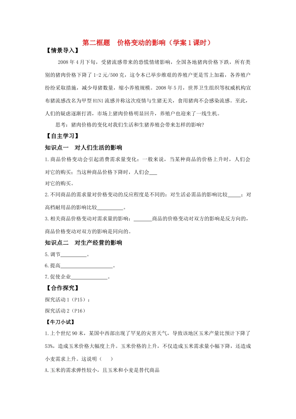 高中政治 《价格变动的影响》学案5 新人教版必修1_第1页