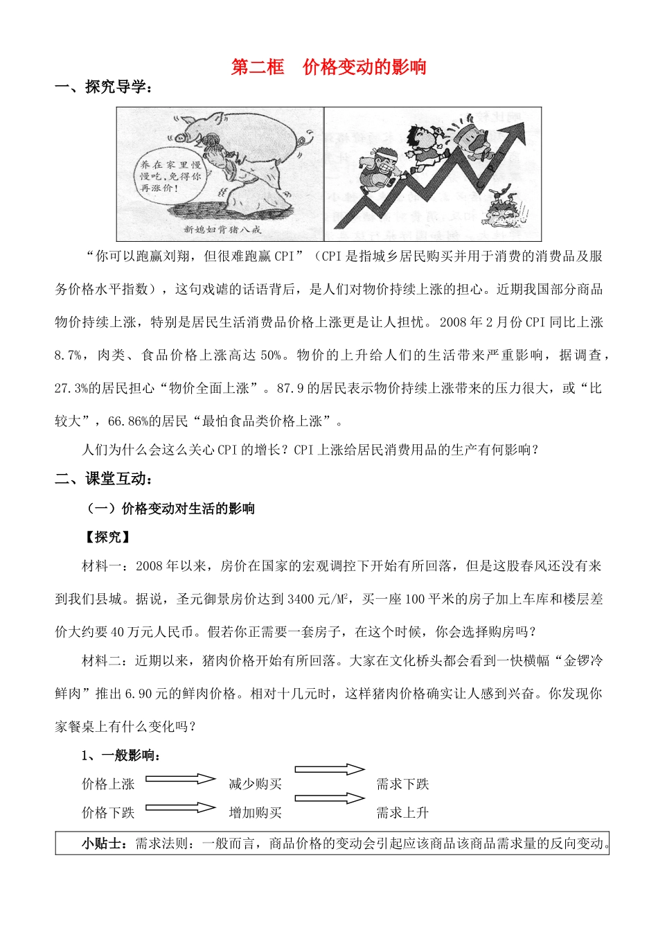 高中政治 《价格变动的影响》学案6 新人教版必修1_第1页