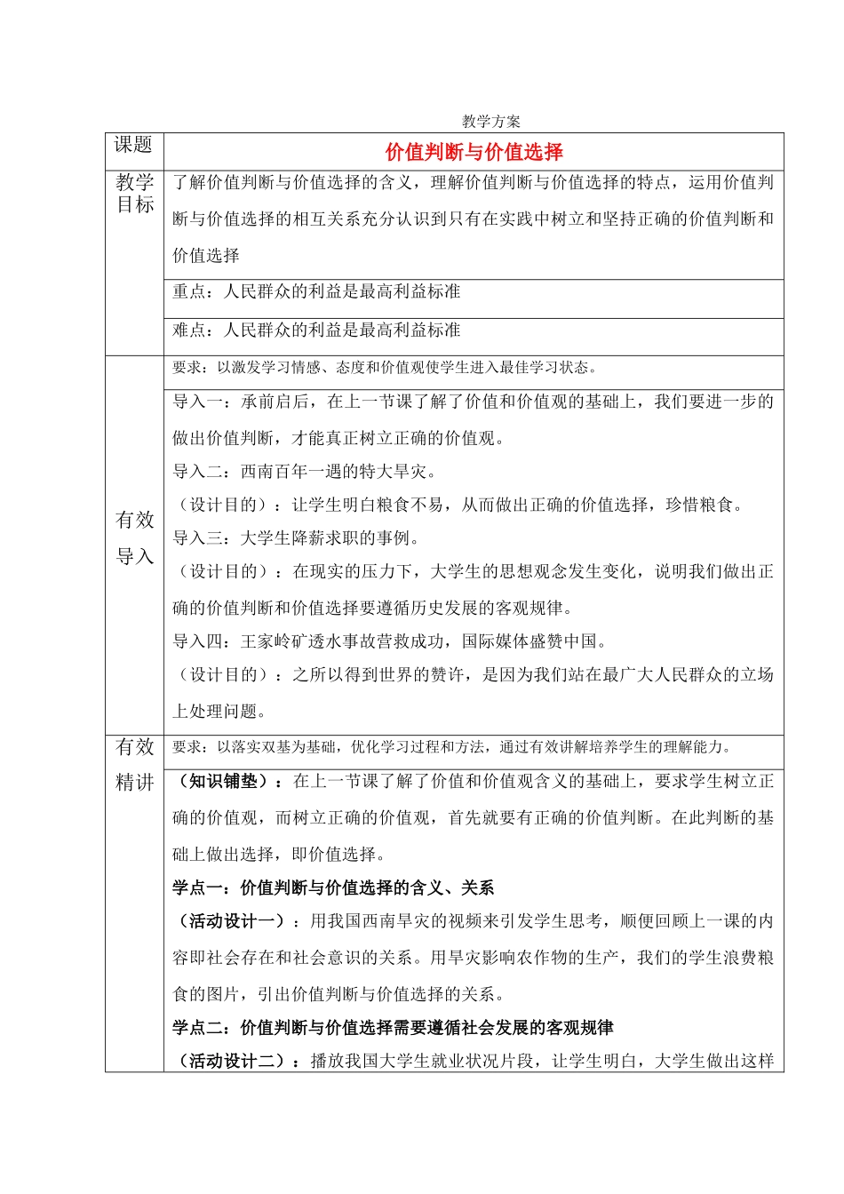 高中政治 《价值判断与价值选择》教学方案人教版必修4_第1页