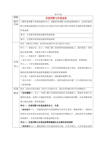 高中政治 《价值判断与价值选择》教学方案人教版必修4