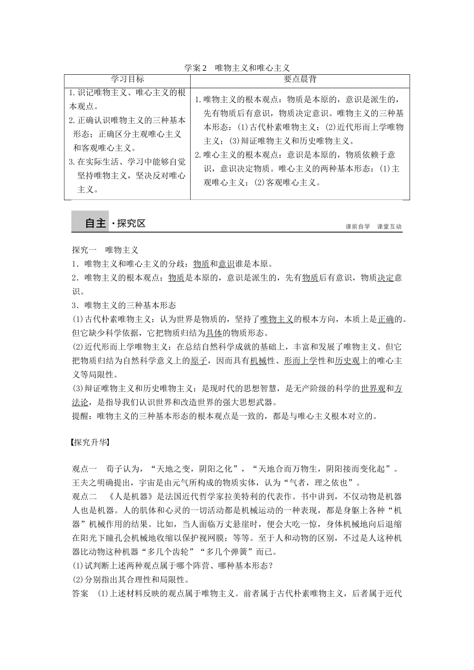 高中政治 1.2.2唯物主义和唯心主义学案 新人教版必修4-新人教版高二必修4政治学案_第1页