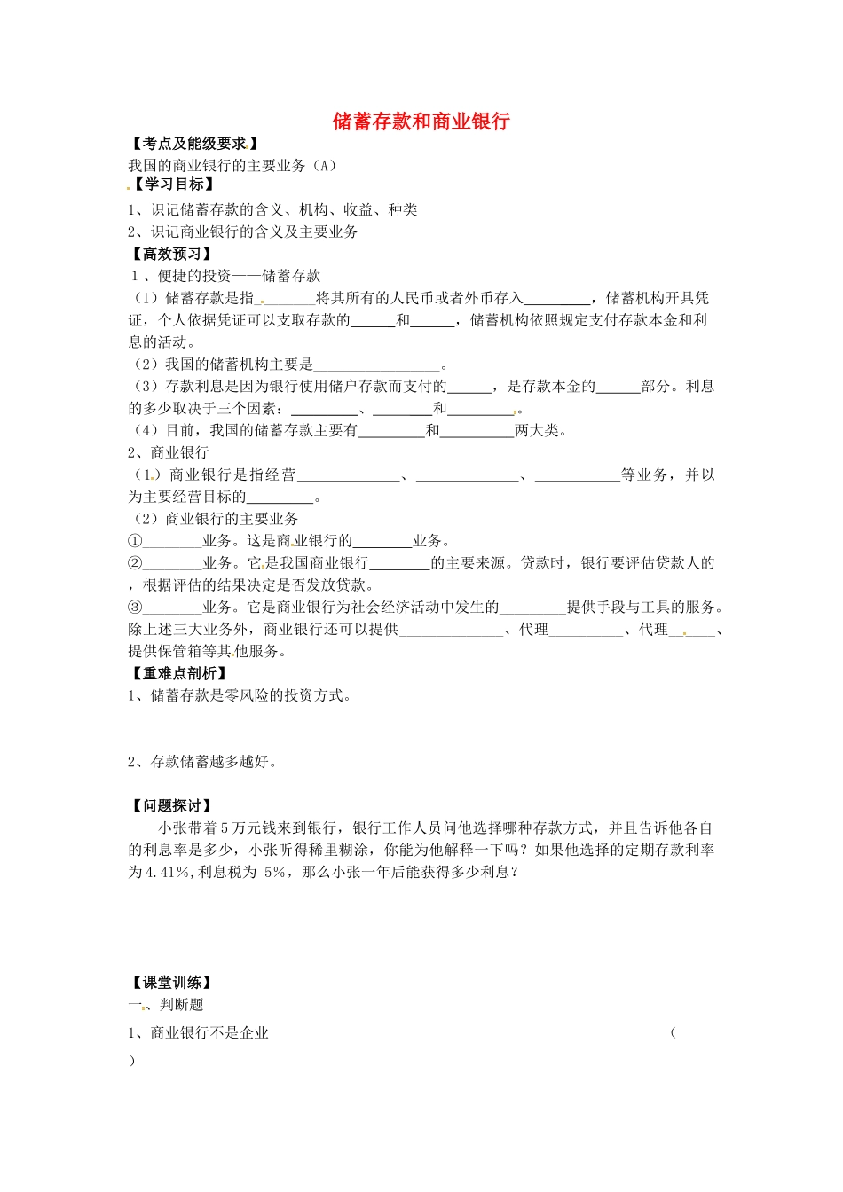 高中政治 2.6.1 储蓄存款和商业银行导学案 新人教版必修1-新人教版高一必修1政治学案_第1页