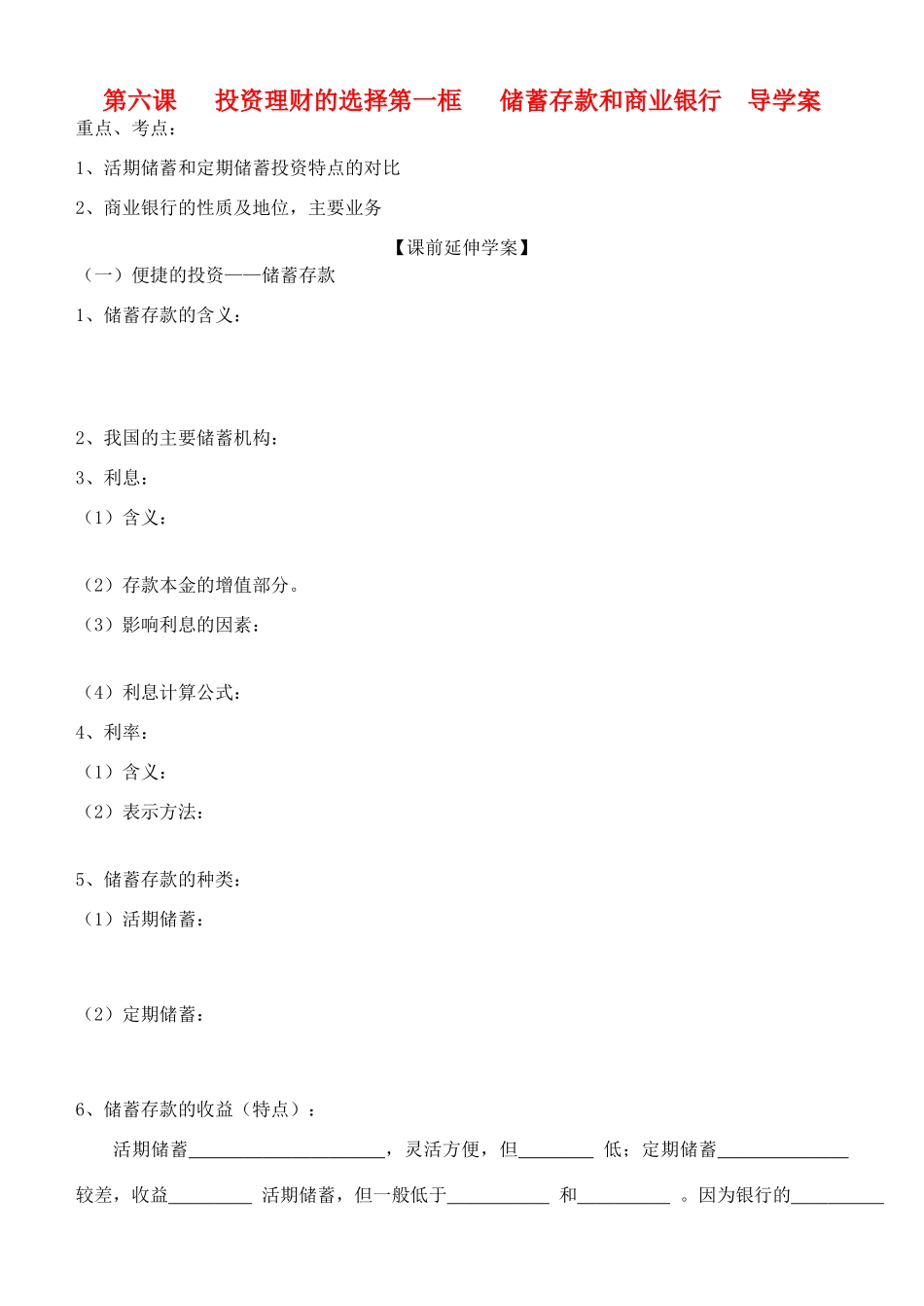 高中政治 2.6.1《储蓄存款和商业银行》导学案 新人教版必修1_第1页