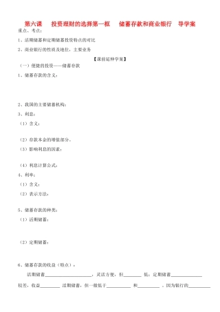 高中政治 2.6.1《储蓄存款和商业银行》导学案 新人教版必修1