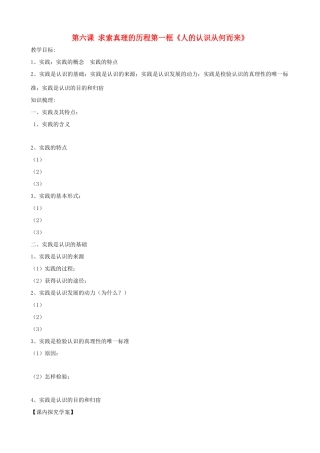 高中政治 2.6.1《人的认识从何而来》导学案 新人教必修4