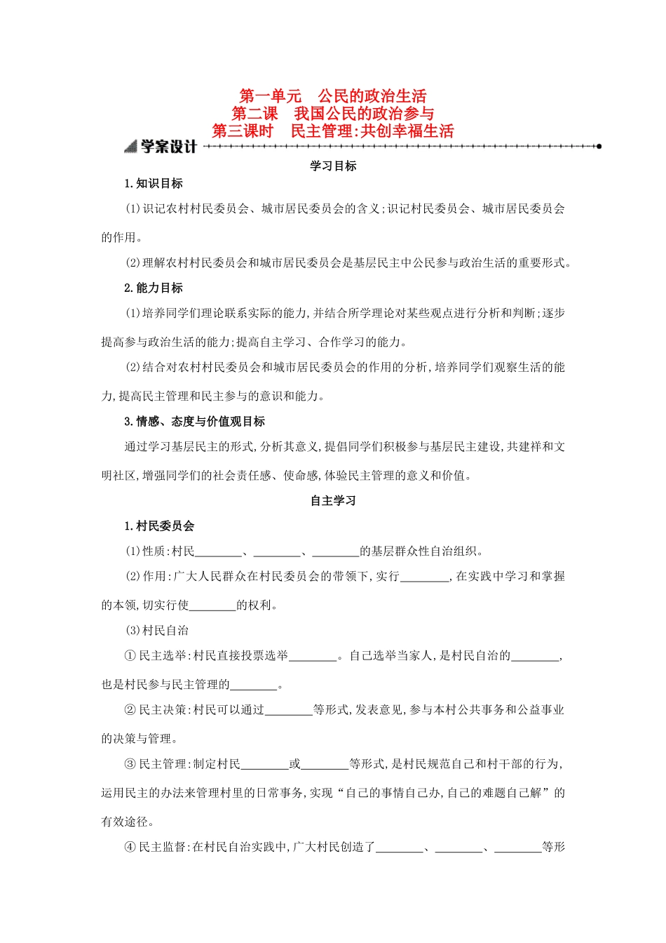 高中政治 1.2.3民主管理：共创幸福生活学案设计 新人教版必修2-新人教版高一必修2政治学案_第1页