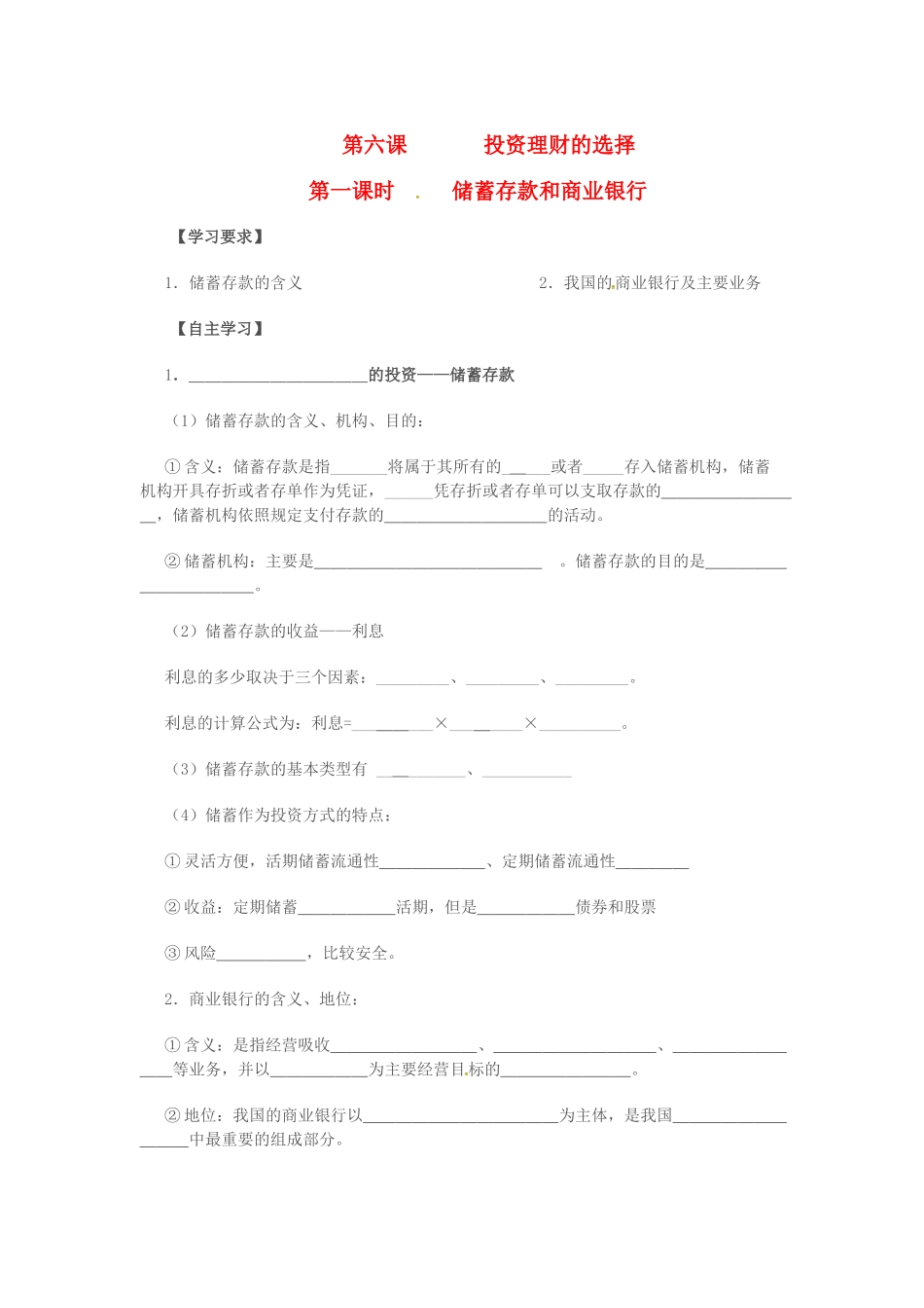 高中政治 2.6.1储蓄存款和商业银行学案 苏教版必修1-苏教版高一必修1政治学案_第1页