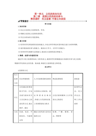 高中政治 1.2.4民主监督：守望公共家园学案设计 新人教版必修2-新人教版高一必修2政治学案