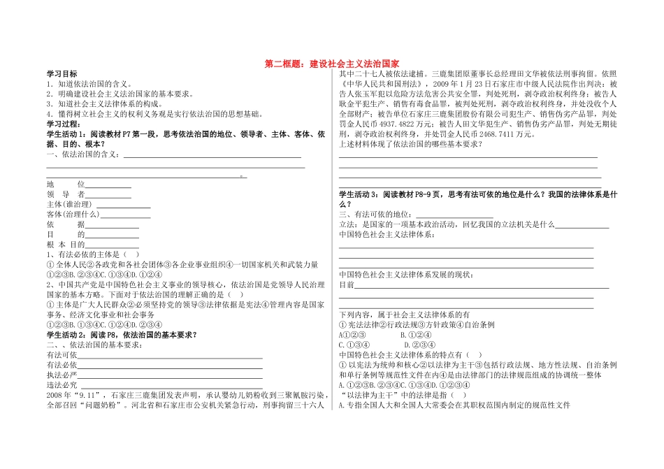 高中政治 《建设社会主义法治国家》 学案 新人教版选修5_第1页