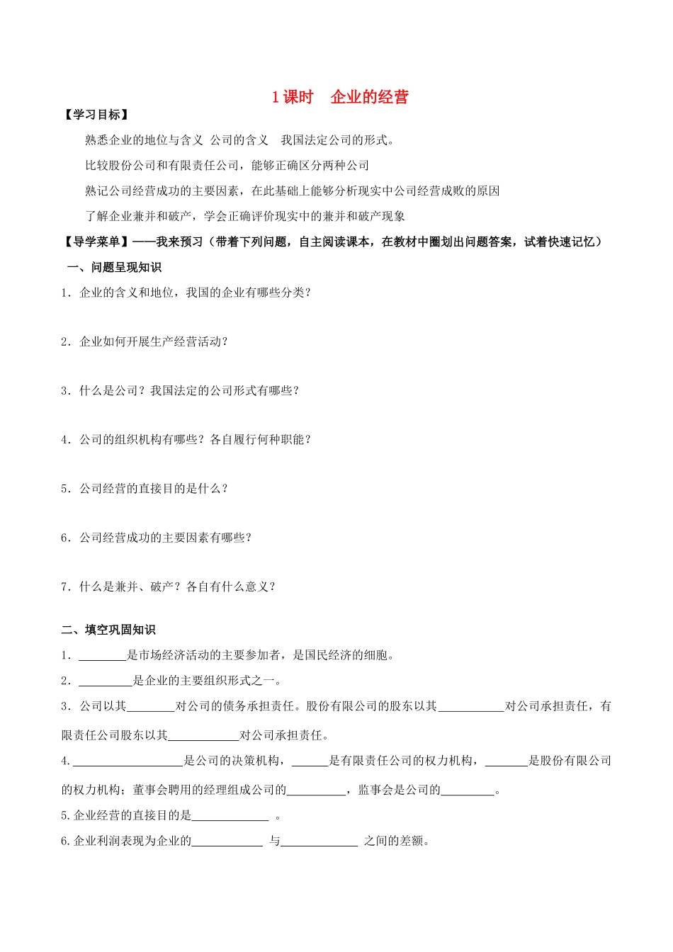 高中政治 5.1 企业的经营学案 新人教版必修1-新人教版高一必修1政治学案_第1页