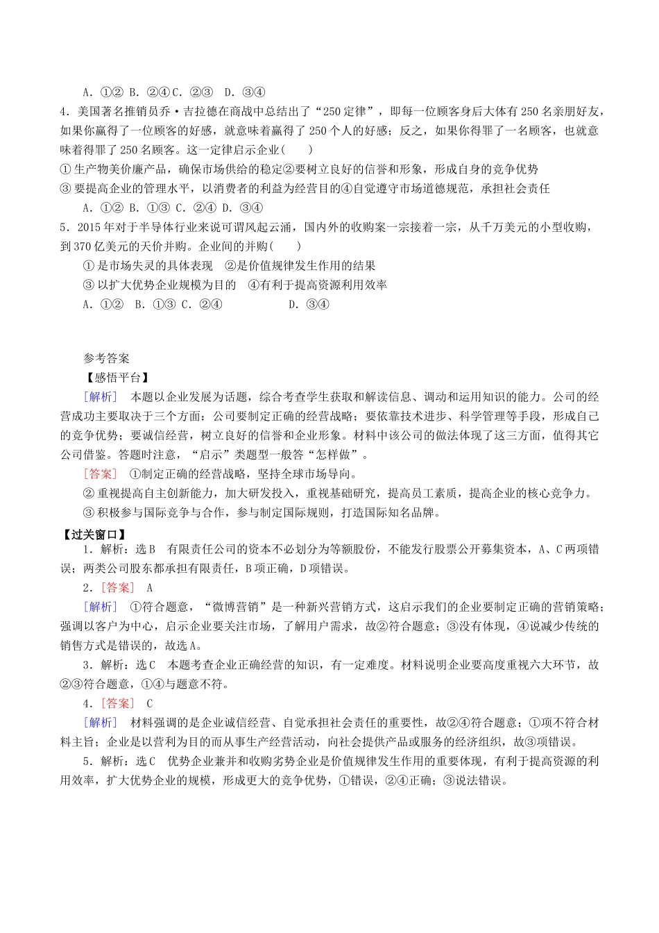 高中政治 5.1 企业的经营学案 新人教版必修1-新人教版高一必修1政治学案_第3页