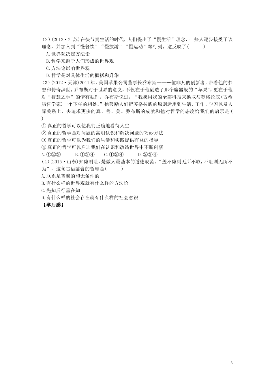 高中政治 1.2《关于世界观的学说》导学案（无答案）新人教版必修4_第3页