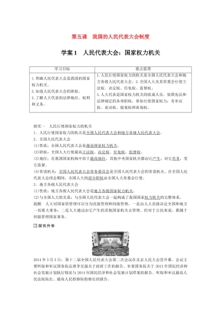 高中政治 5.1 人民代表大会 国家权力机关学案 新人教版必修2-新人教版高一必修2政治学案