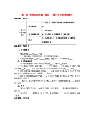 高中政治 《揭开货币的神秘面纱》学案 新人教版必修1