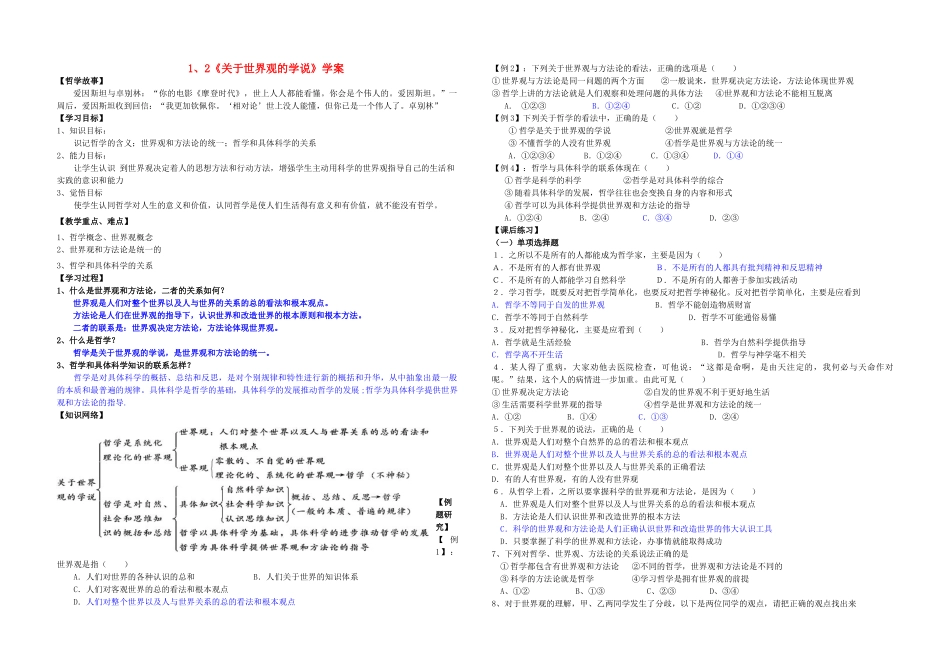 高中政治 1.2《关于世界观的学说》学案 新人教版必修4_第1页