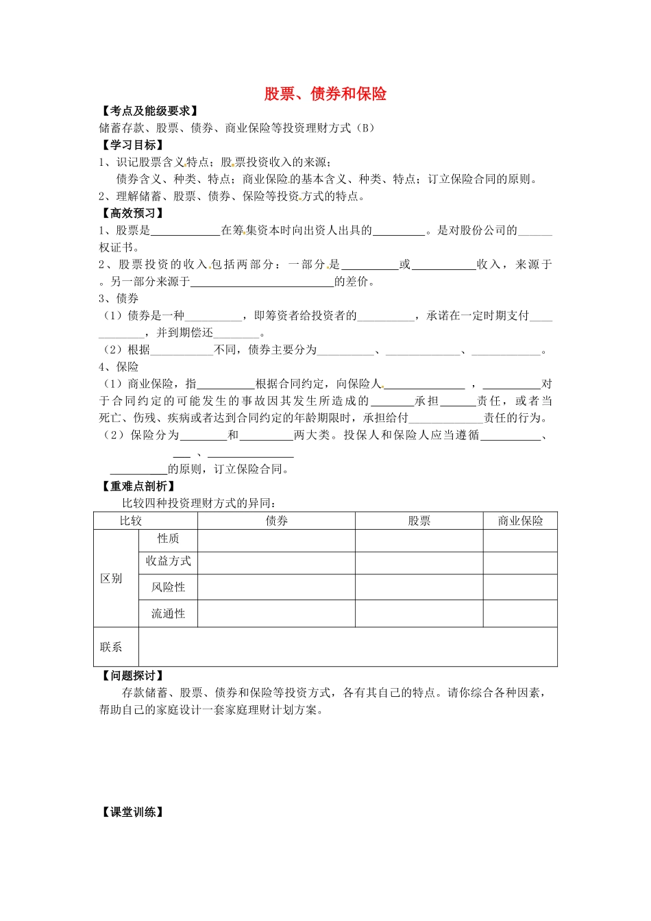 高中政治 2.6.2 股票、债券和保险导学案 新人教版必修1-新人教版高一必修1政治学案_第1页