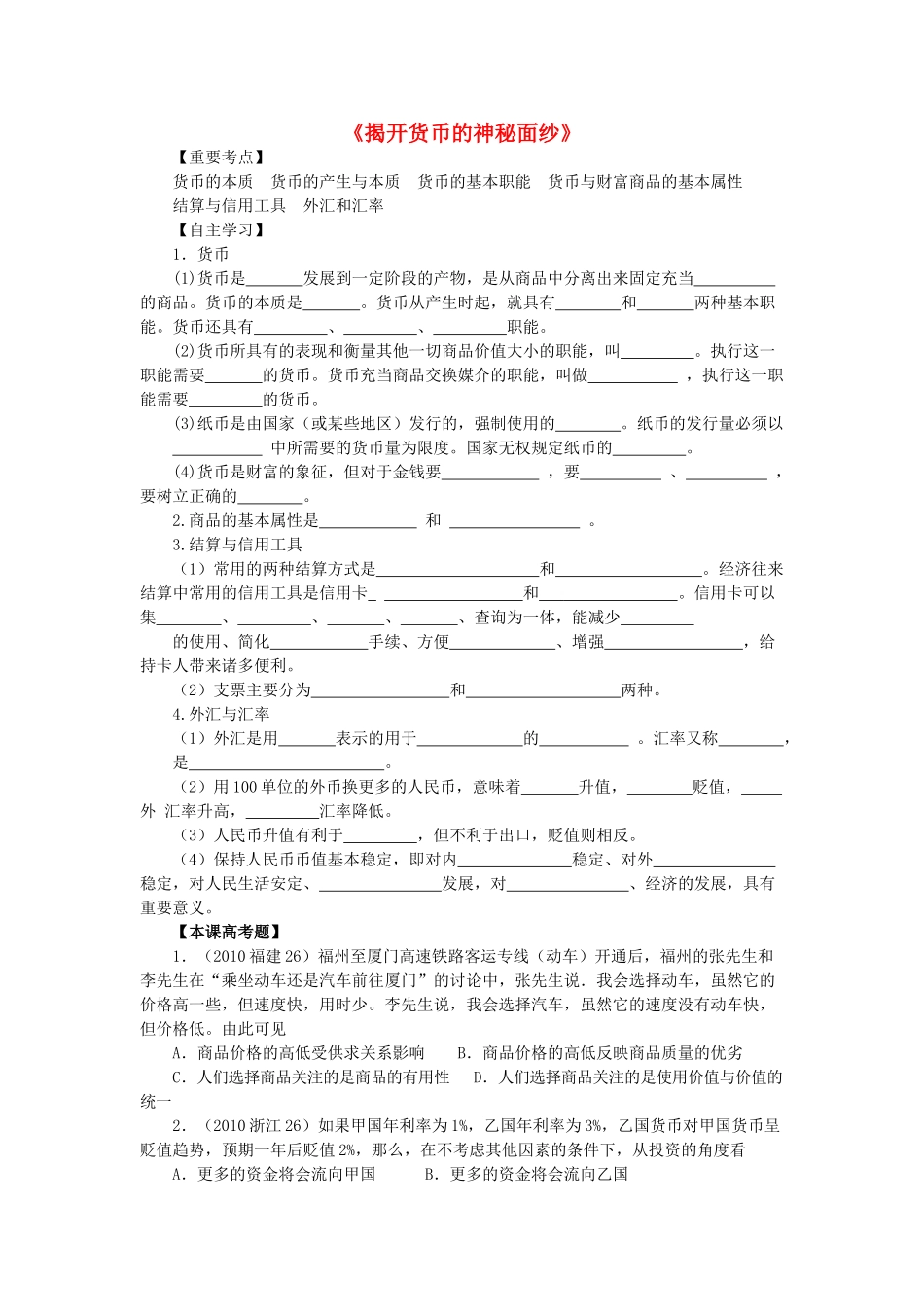 高中政治 《揭开货币的神秘面纱》学案15 新人教版必修1_第1页