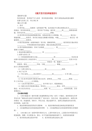 高中政治 《揭开货币的神秘面纱》学案15 新人教版必修1