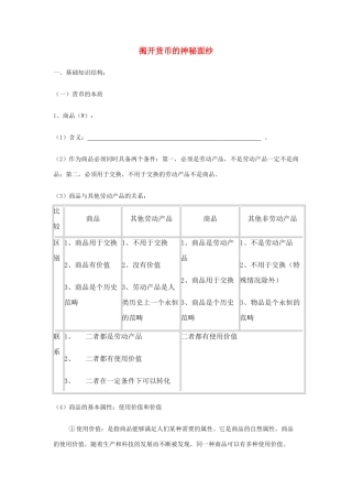 高中政治 《揭开货币的神秘面纱》学案16 新人教版必修1