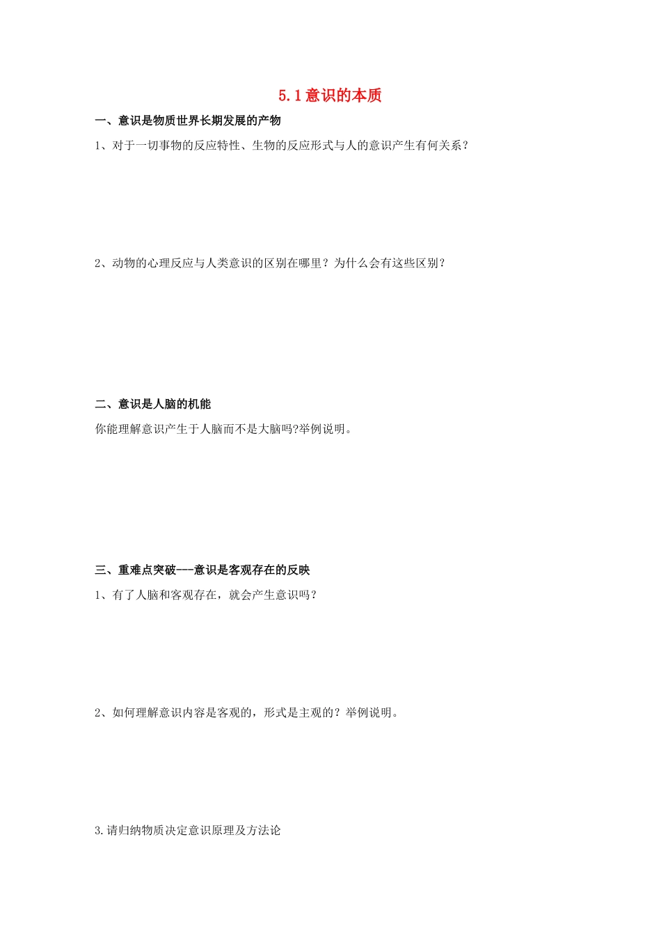 高中政治 5.1 意识的本质导学案（必修4）-人教版高二必修4政治学案_第1页