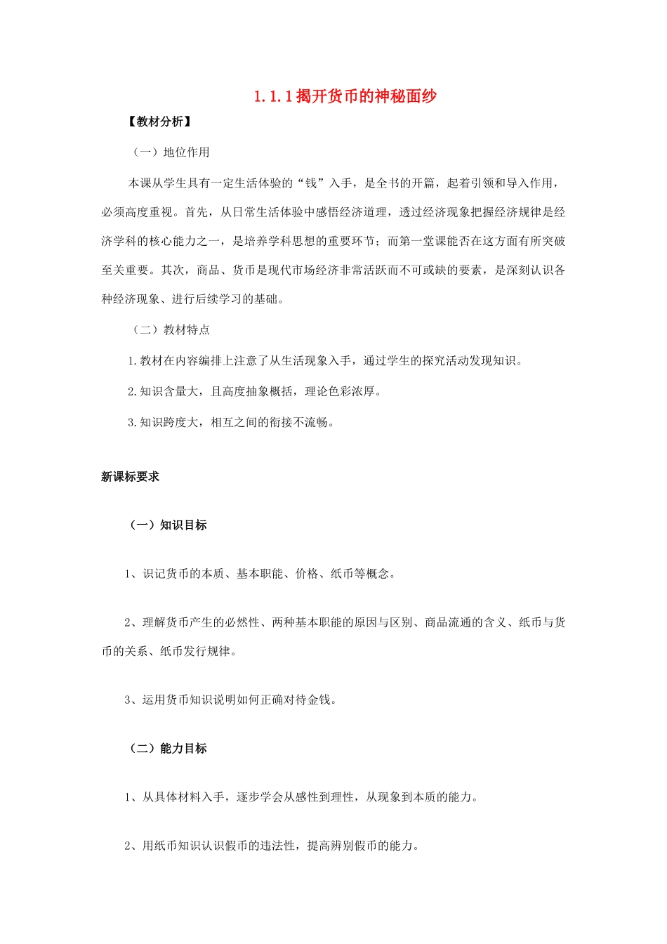 高中政治 《揭开货币的神秘面纱》学案17 新人教版必修1_第1页