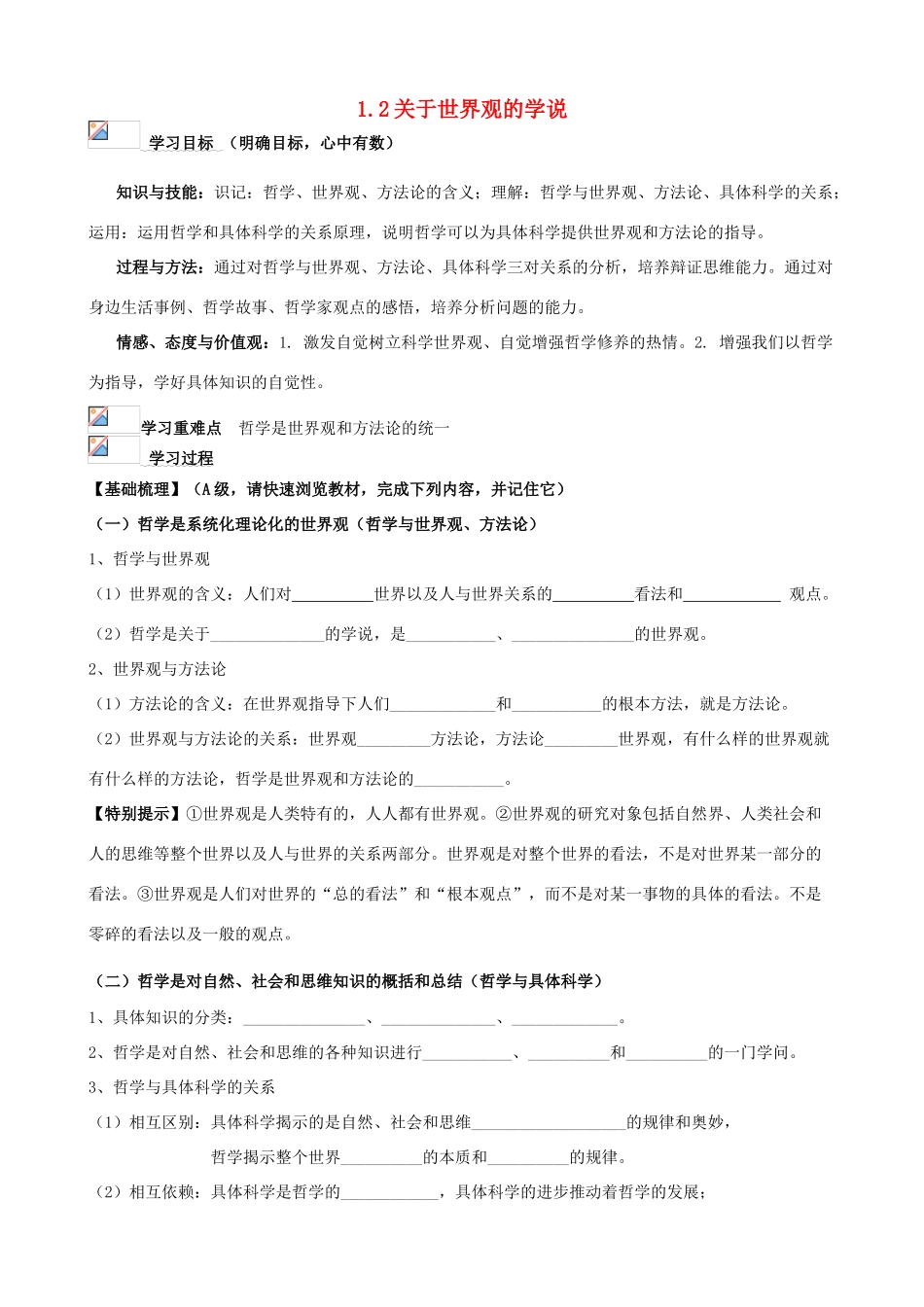 高中政治 1.2关于世界观的学说导学案 新人教版必修4_第1页