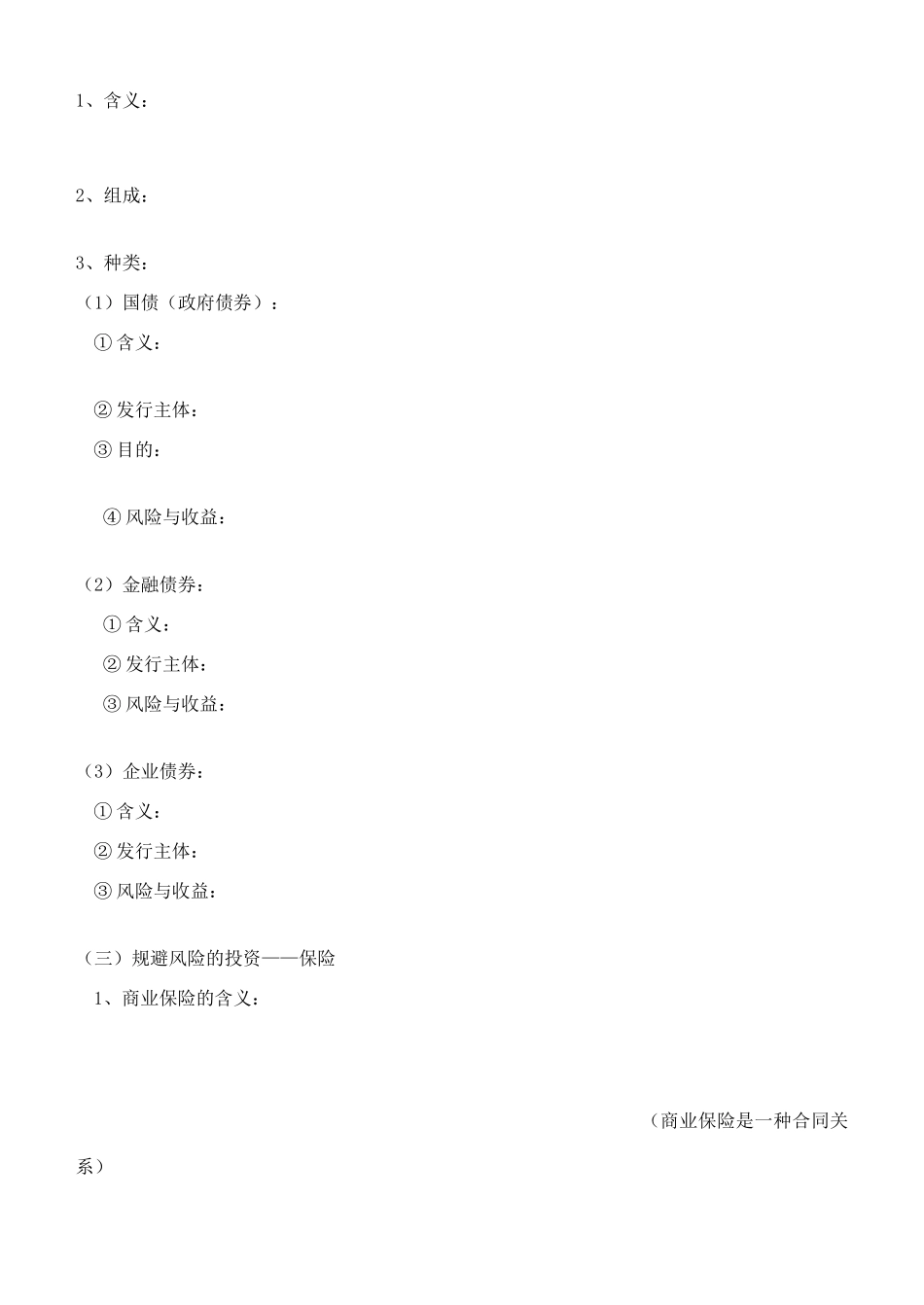 高中政治 2.6.2《股票、债券和保险》导学案 新人教版必修1_第2页