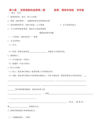 高中政治 2.6.2《股票、债券和保险》导学案 新人教版必修1