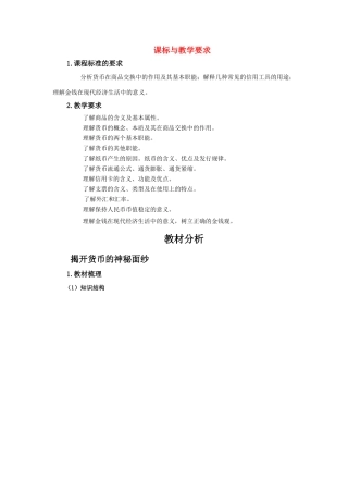 高中政治 《揭开货币的神秘面纱》学案18 新人教版必修1