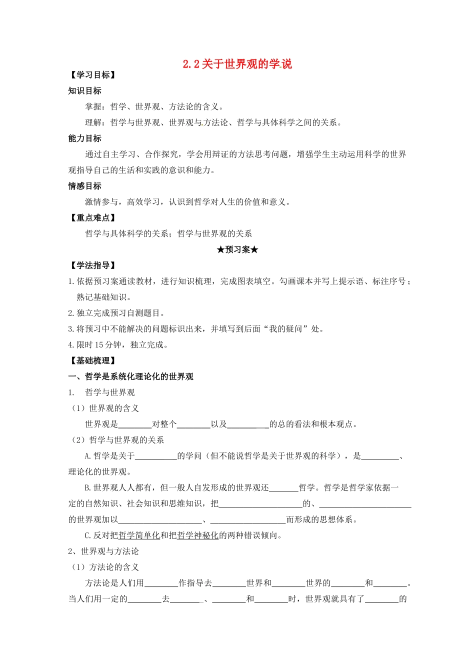高中政治 1.2关于世界观的学说导学案 新人教版必修4-新人教版高二必修4政治学案_第1页