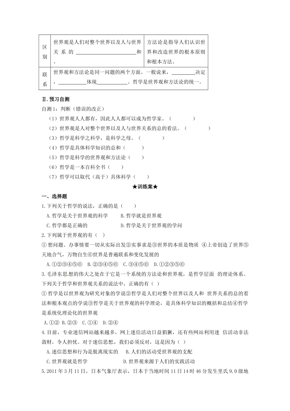 高中政治 1.2关于世界观的学说导学案 新人教版必修4-新人教版高二必修4政治学案_第3页