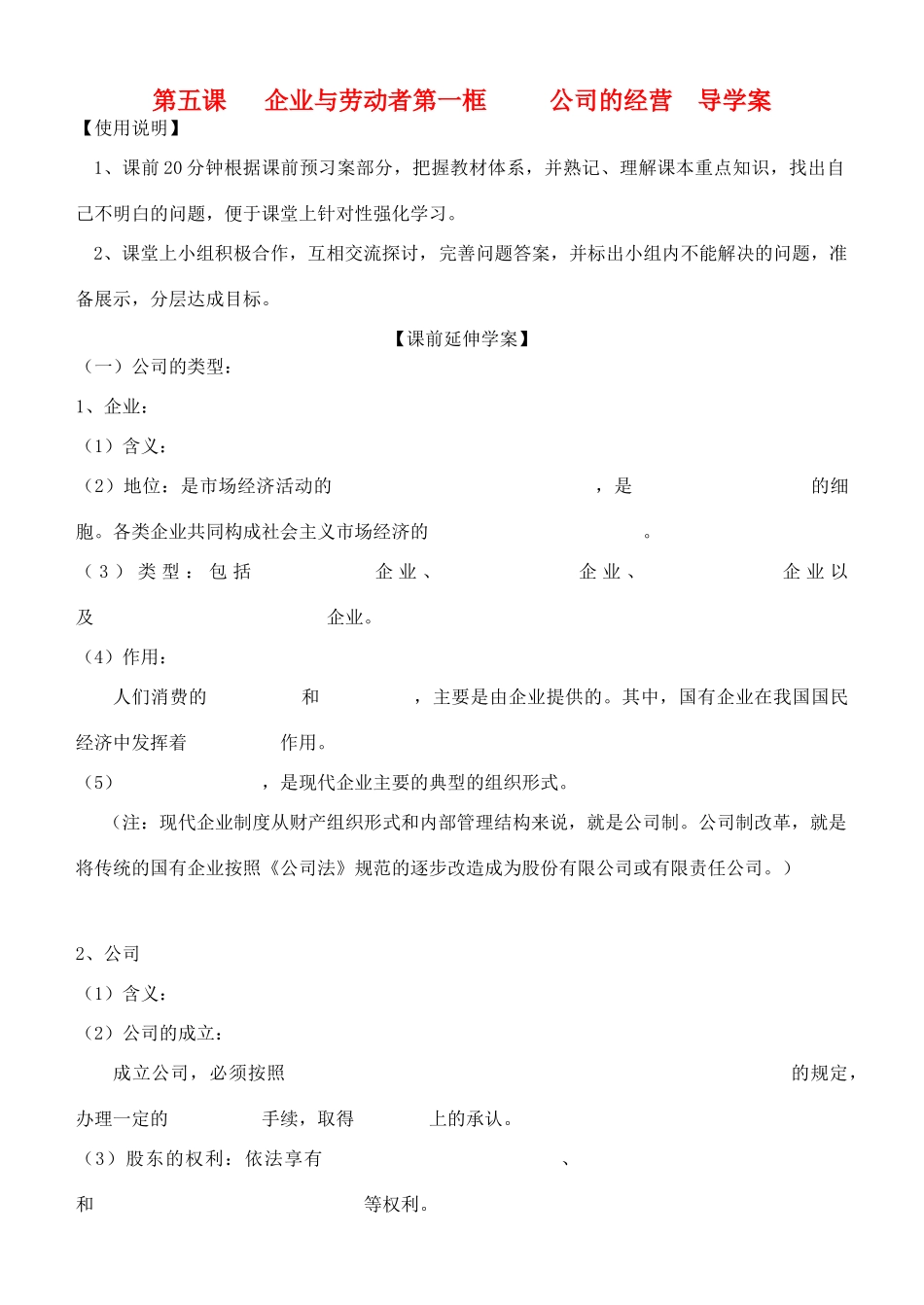 高中政治 5.1《公司的经营》导学案 新人教版必修1_第1页