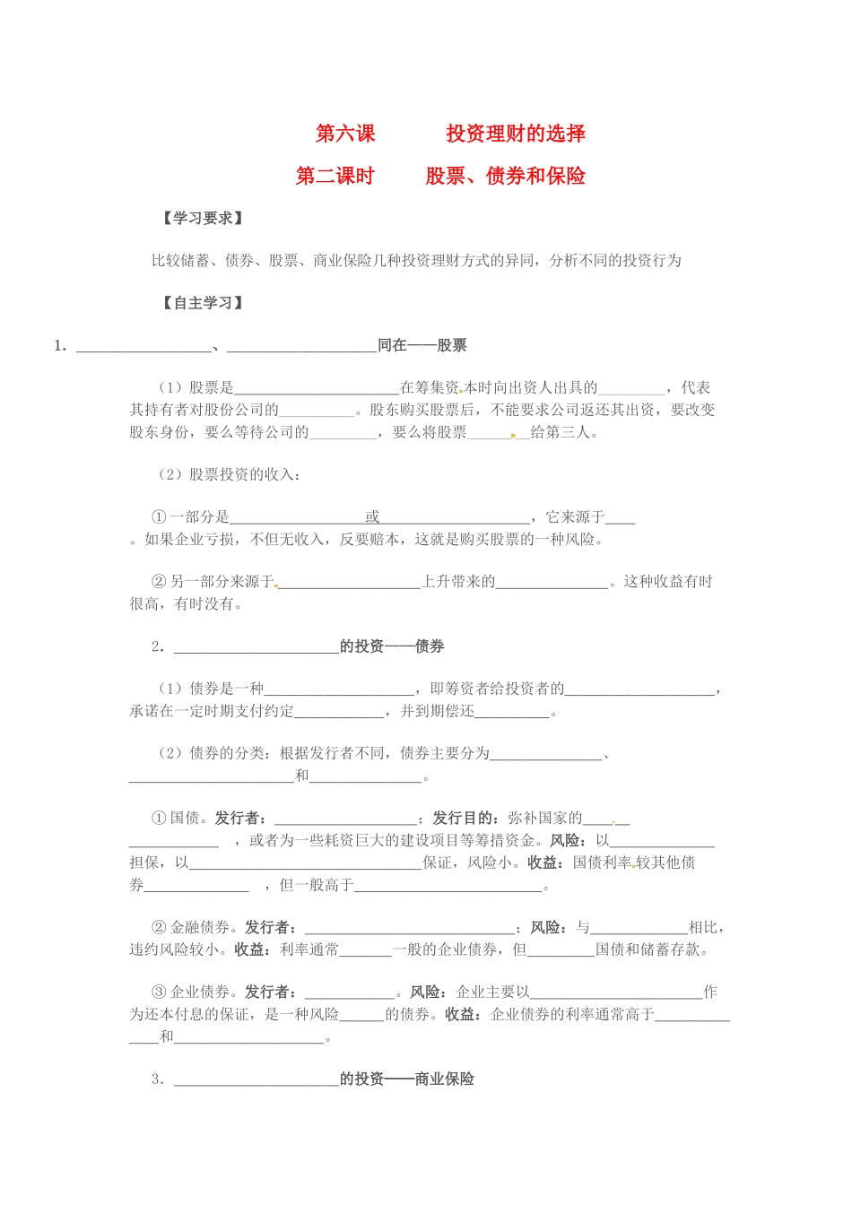 高中政治 2.6.2股票、债券和保险（1）学案 苏教版必修1-苏教版高一必修1政治学案_第1页