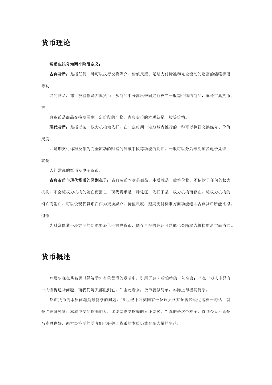 高中政治 《揭开货币的神秘面纱-货币》文字素材6 新人教版必修1_第3页