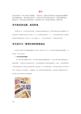 高中政治 《揭开货币的神秘面纱-货币》文字素材6 新人教版必修1