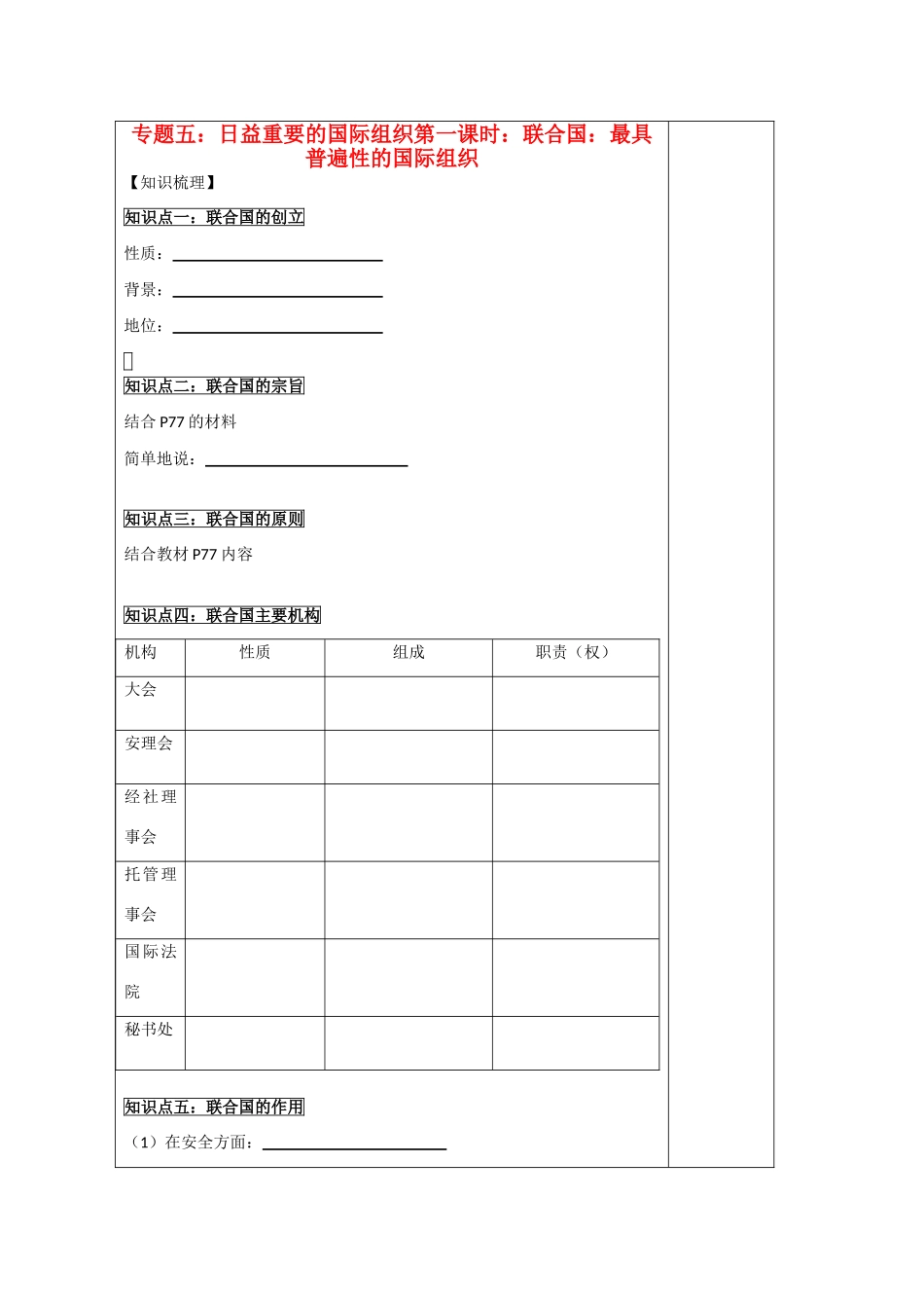 高中政治 5.1《联合国：最具普遍性的国际组织》导学案 新人教版选修3_第1页