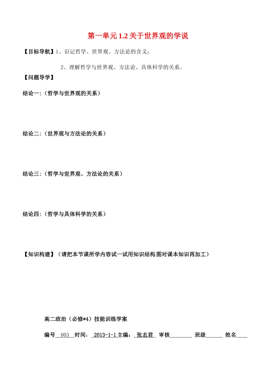 高中政治 1.2关于世界观的学说学案 新人教版必修4-新人教版高二必修4政治学案_第1页