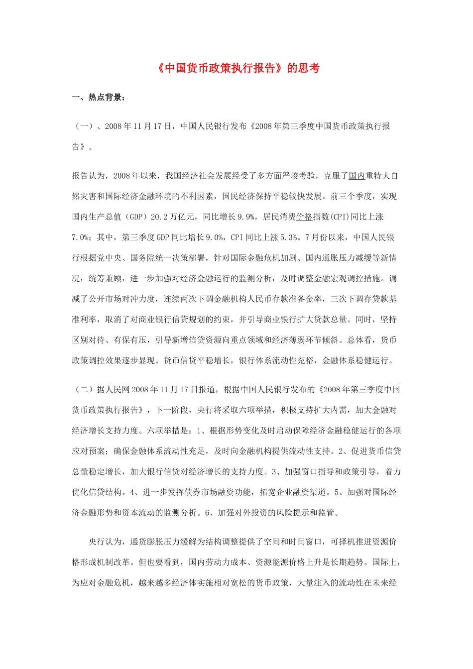 高中政治 《揭开货币的神秘面纱-中国货币政策执行报告》文字素材5 新人教版必修1_第1页
