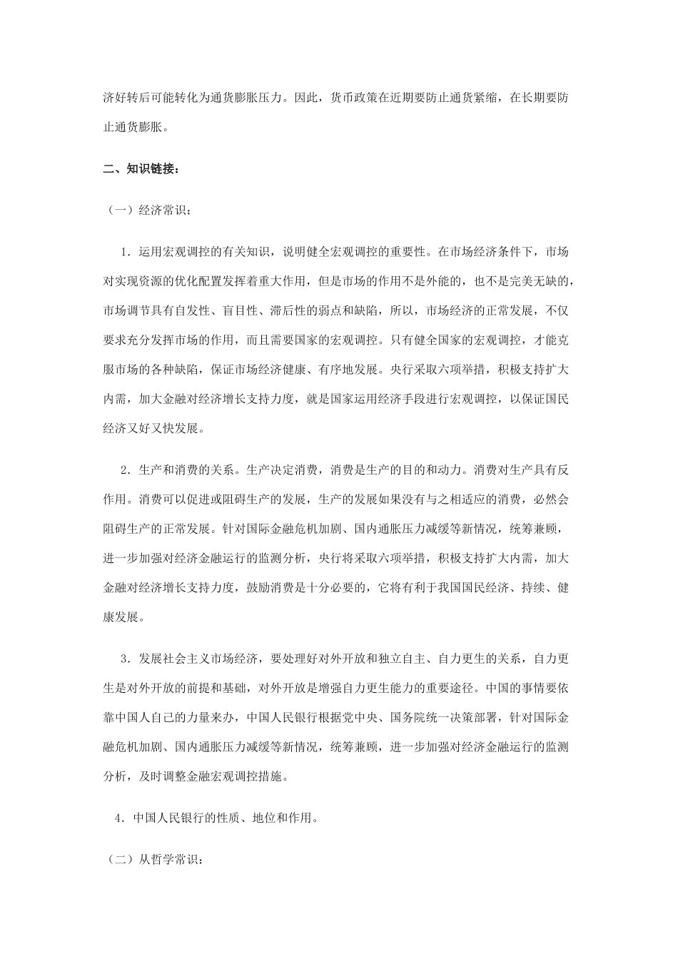 高中政治 《揭开货币的神秘面纱-中国货币政策执行报告》文字素材5 新人教版必修1_第2页