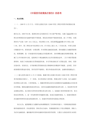 高中政治 《揭开货币的神秘面纱-中国货币政策执行报告》文字素材5 新人教版必修1