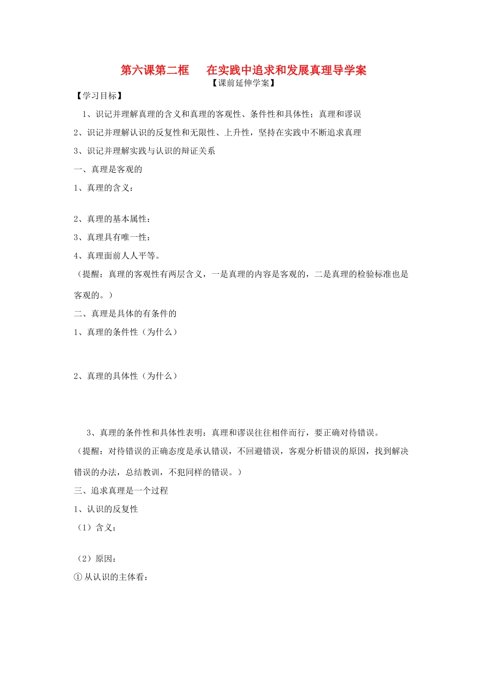 高中政治 2.6.2在实践中追求和发展真理导学案 新人教版必修4_第1页