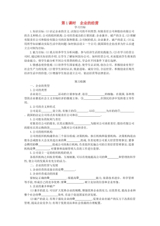 高中政治 5.1《企业的经营》导学案 新人教版必修1-新人教版高一必修1政治学案