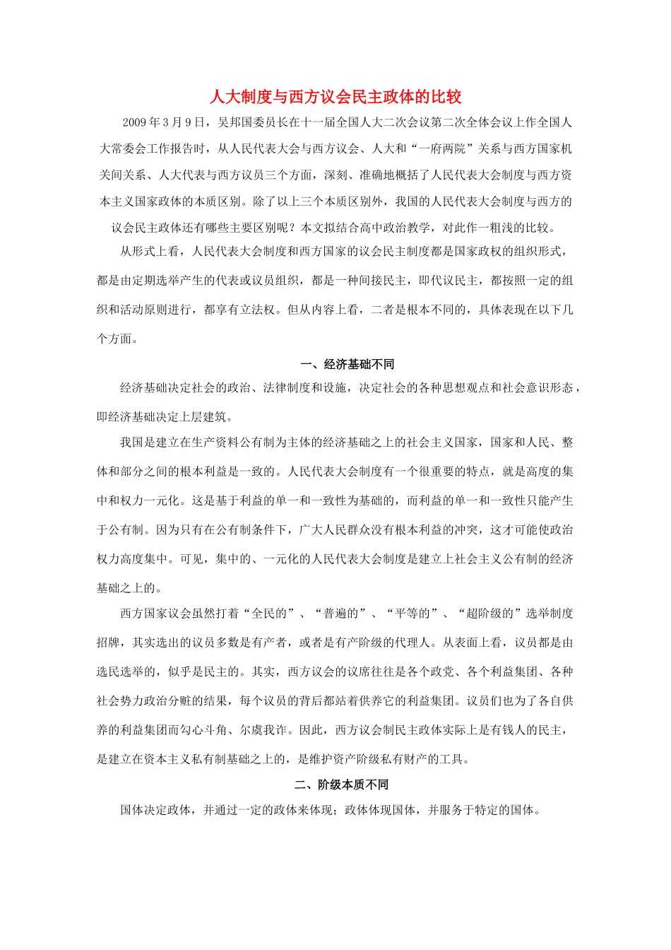 高中政治 《人大制度与西方议会民主政体的比较》文字素材1 新人教版必修2_第1页
