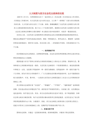 高中政治 《人大制度与西方议会民主政体的比较》文字素材1 新人教版必修2