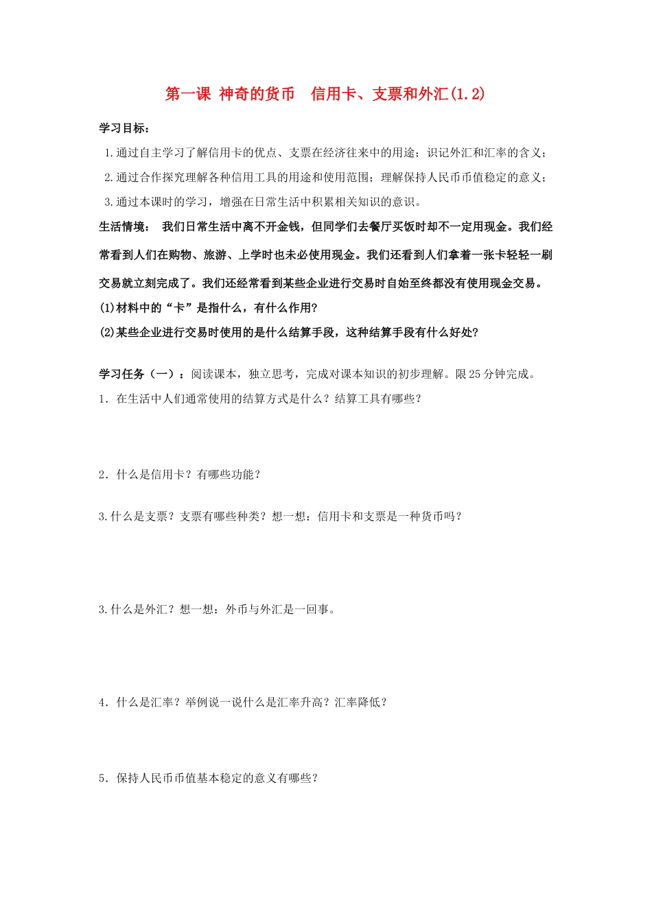 高中政治 1.2神奇的货币信用卡、支票和外汇学案 新人教版必修1-新人教版高一必修1政治学案_第1页