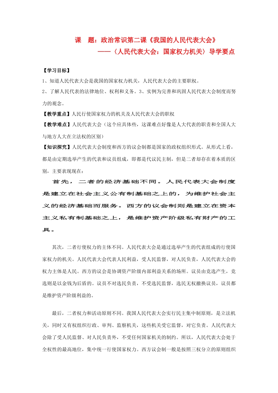 高中政治 5.1《人民代表大会：国家权力机关》学案1 新人教版必修2_第1页