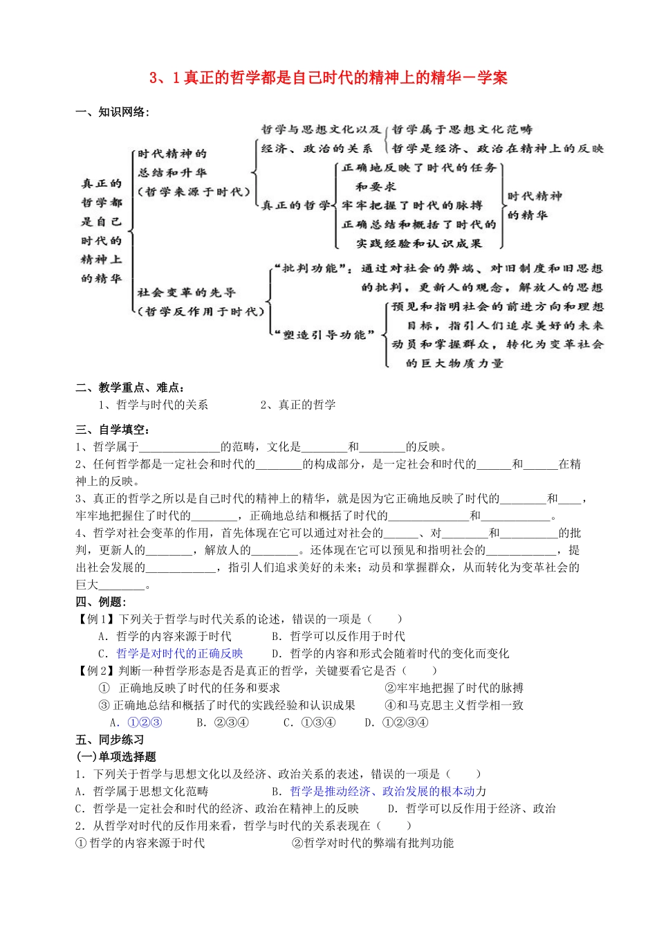 高中政治 3、1真正的哲学都是自己时代的精神上的精华学案 新人教版必修4_第1页