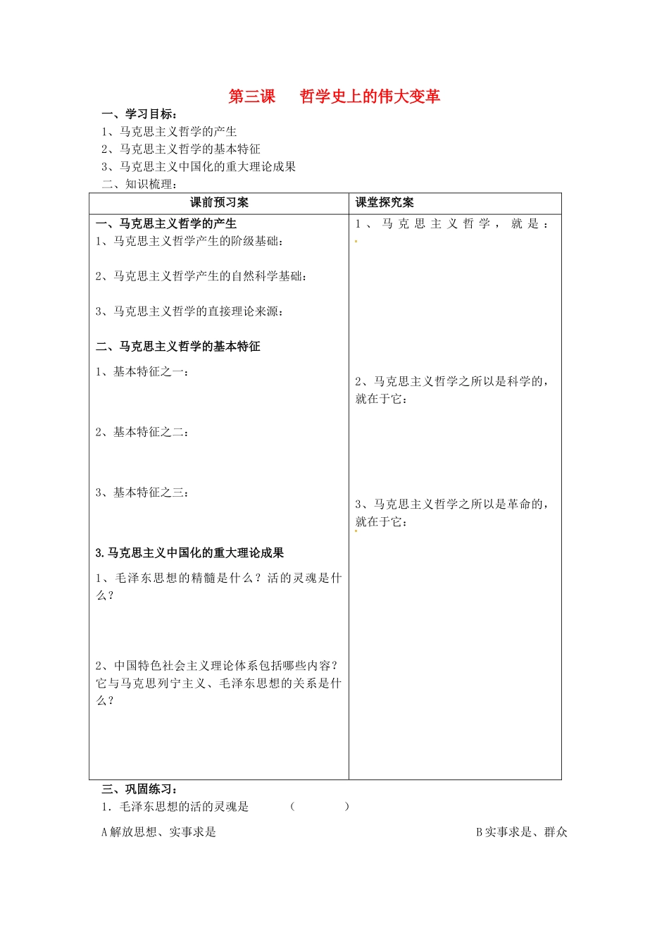高中政治 3.1 时代精神的精华 真正的哲学都是自己时代的精神上的精华导学案1 新人教版必修4-新人教版高三必修4政治学案_第1页